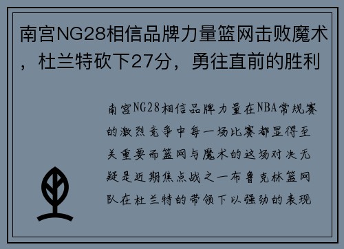 南宫NG28相信品牌力量篮网击败魔术，杜兰特砍下27分，勇往直前的胜利之路