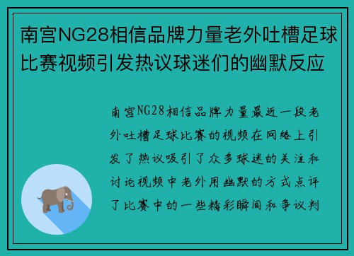 南宫NG28相信品牌力量老外吐槽足球比赛视频引发热议球迷们的幽默反应大集合