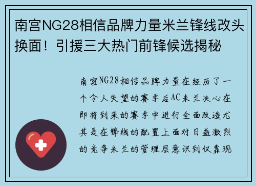南宫NG28相信品牌力量米兰锋线改头换面！引援三大热门前锋候选揭秘