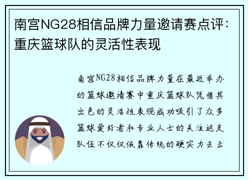 南宫NG28相信品牌力量邀请赛点评：重庆篮球队的灵活性表现