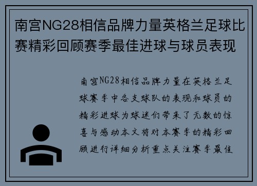 南宫NG28相信品牌力量英格兰足球比赛精彩回顾赛季最佳进球与球员表现分析