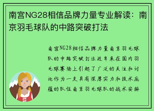 南宫NG28相信品牌力量专业解读：南京羽毛球队的中路突破打法