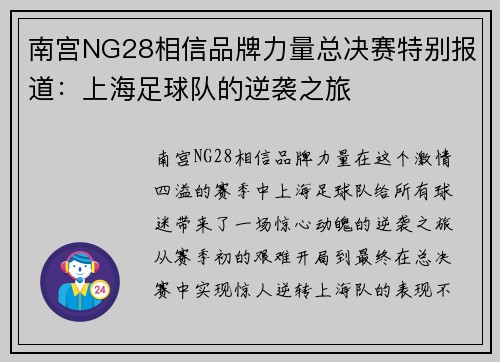 南宫NG28相信品牌力量总决赛特别报道：上海足球队的逆袭之旅