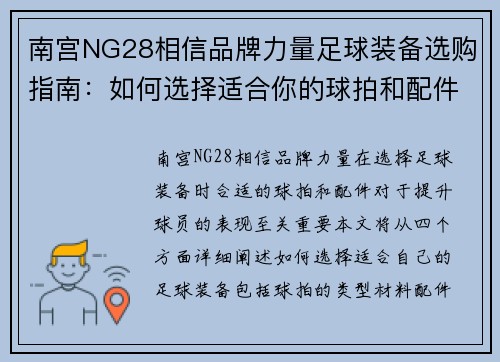南宫NG28相信品牌力量足球装备选购指南：如何选择适合你的球拍和配件
