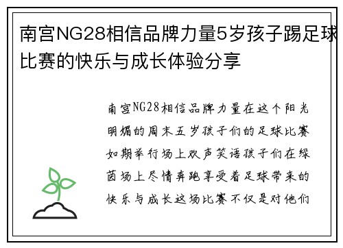 南宫NG28相信品牌力量5岁孩子踢足球比赛的快乐与成长体验分享