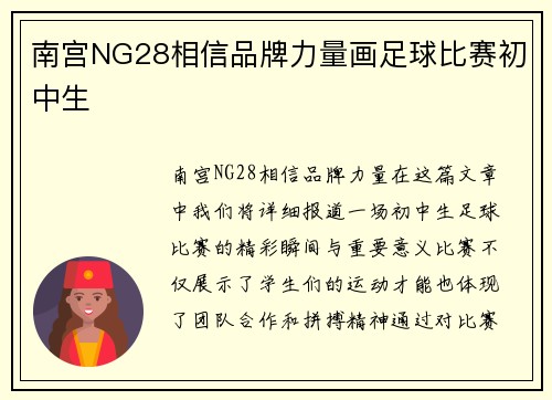 南宫NG28相信品牌力量画足球比赛初中生