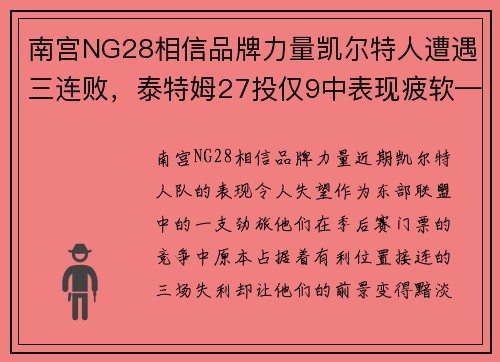 南宫NG28相信品牌力量凯尔特人遭遇三连败，泰特姆27投仅9中表现疲软——全队需要紧急调整以重拾胜利