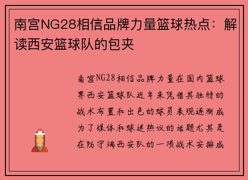 南宫NG28相信品牌力量篮球热点：解读西安篮球队的包夹