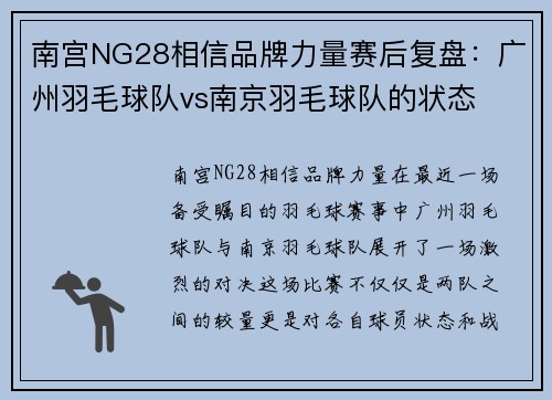 南宫NG28相信品牌力量赛后复盘：广州羽毛球队vs南京羽毛球队的状态