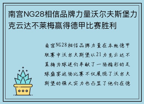 南宫NG28相信品牌力量沃尔夫斯堡力克云达不莱梅赢得德甲比赛胜利
