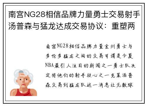 南宫NG28相信品牌力量勇士交易射手汤普森与猛龙达成交易协议：重塑两队命运的重大决定