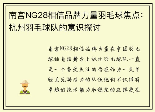 南宫NG28相信品牌力量羽毛球焦点：杭州羽毛球队的意识探讨