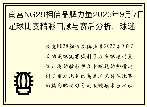 南宫NG28相信品牌力量2023年9月7日足球比赛精彩回顾与赛后分析，球迷热情高涨