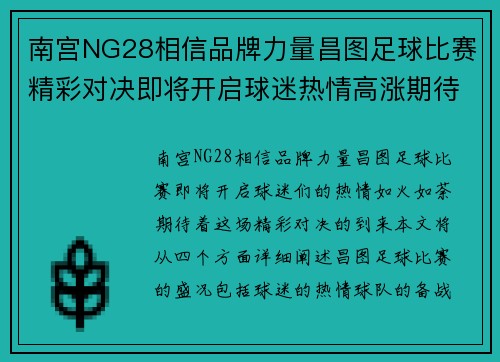南宫NG28相信品牌力量昌图足球比赛精彩对决即将开启球迷热情高涨期待胜利时刻