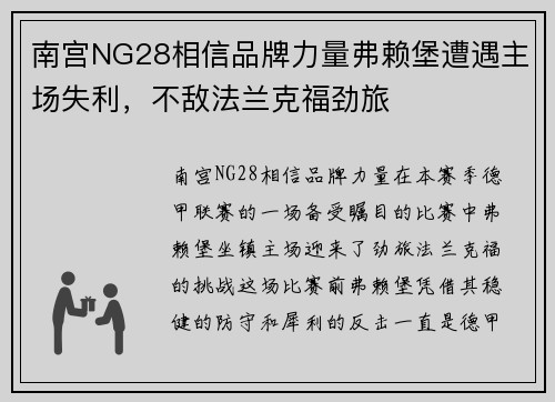 南宫NG28相信品牌力量弗赖堡遭遇主场失利，不敌法兰克福劲旅