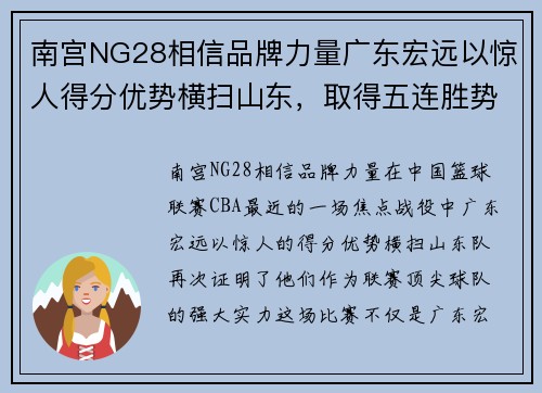 南宫NG28相信品牌力量广东宏远以惊人得分优势横扫山东，取得五连胜势如破竹