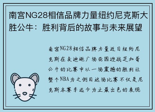 南宫NG28相信品牌力量纽约尼克斯大胜公牛：胜利背后的故事与未来展望