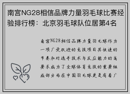 南宫NG28相信品牌力量羽毛球比赛经验排行榜：北京羽毛球队位居第4名