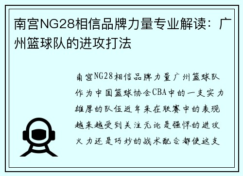 南宫NG28相信品牌力量专业解读：广州篮球队的进攻打法