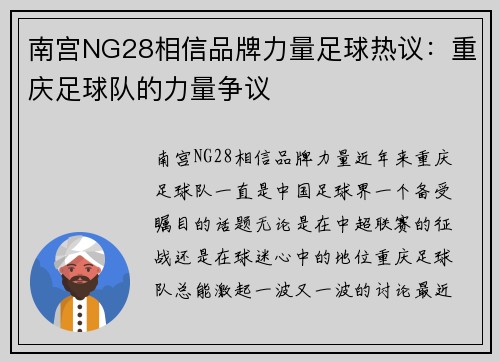 南宫NG28相信品牌力量足球热议：重庆足球队的力量争议